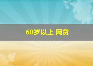 60岁以上 网贷